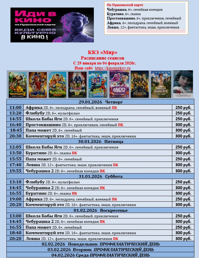 ККЗ «Мир» Расписание сеансов с 29 января по 4 февраля 2026г.